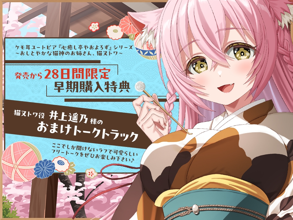 【2026年04月11日迄限定早期購入特典】ケモ耳ユートピア『心癒し亭やおよろず』シリーズ～おしとやかな猫神のお姉さん、猫又トワ～【CV.井上遥乃】