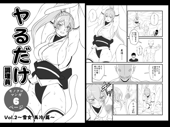 【韓国語版】ヤるだけVol.2～雪女 美冷 篇～ – main preview