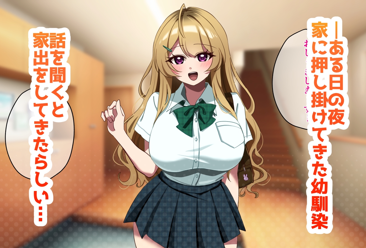 家出してきた金髪爆乳幼なじみギャルと生ハメセックスする話