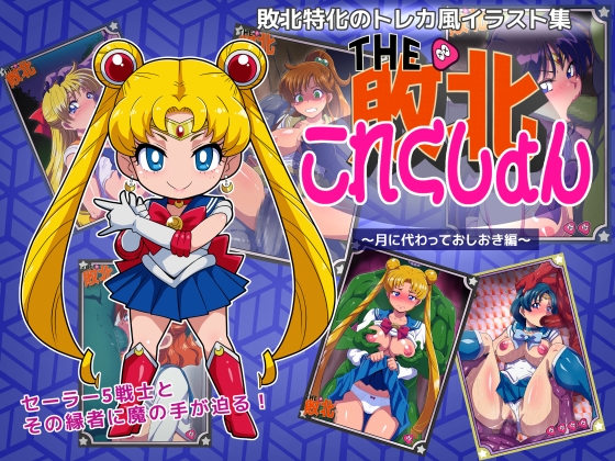 敗北これくしょん ～月に代わっておしおき編～