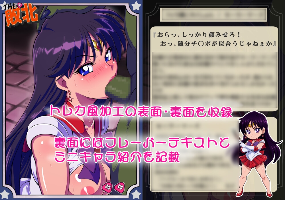 敗北これくしょん ～月に代わっておしおき編～