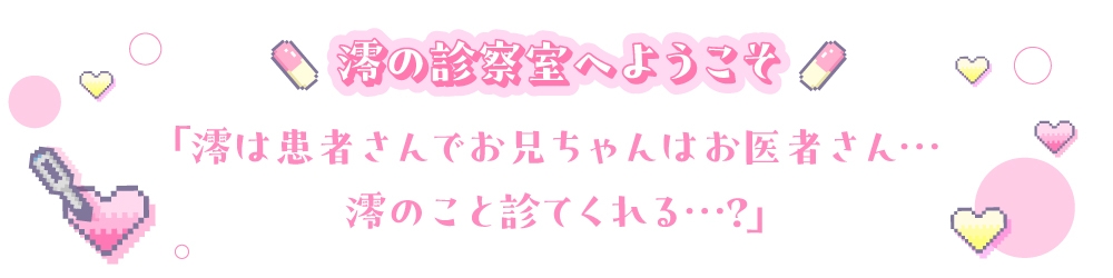《お医者さんごっこ》澪の診察室へようこそ～お兄ちゃん、澪のこといっぱい診てくれる?～【逆流茶会ASMR】