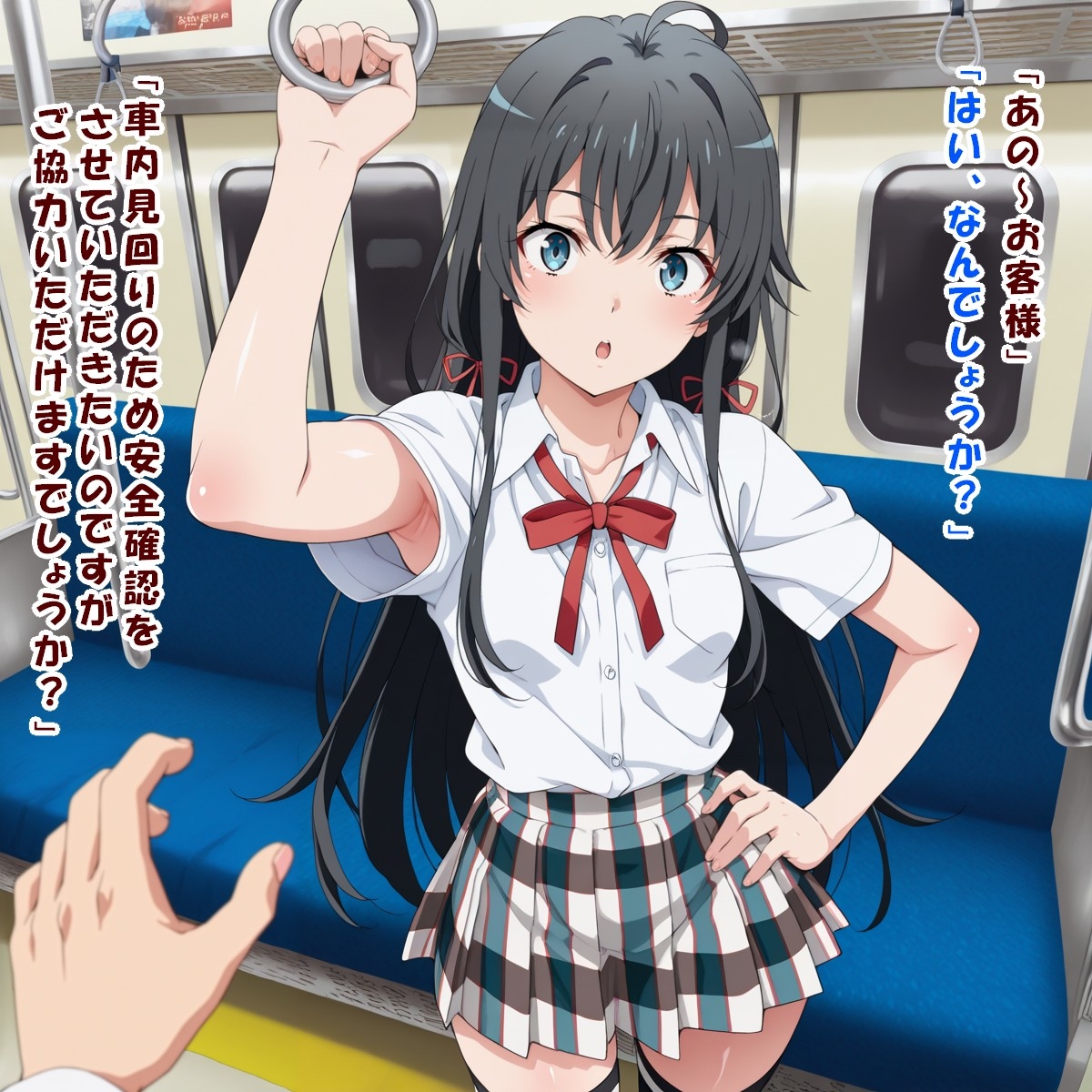 車内点検にご協力ください(雪○下 ○乃/俺○イル)