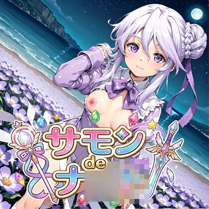 サモン de ナ◯ト☆ Part5 (サモン〇◯ト)