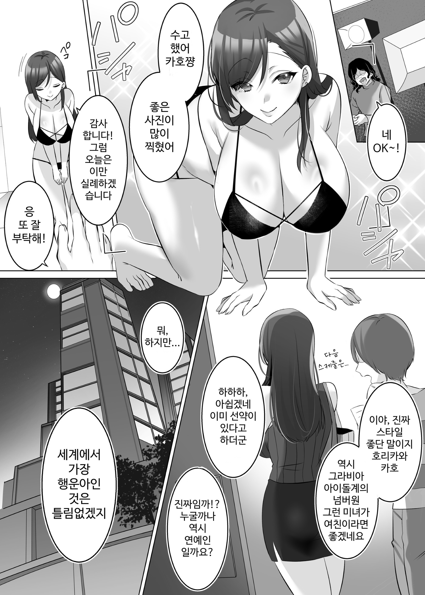 【韓国語版】憑依でグラビアアイドルを俺のモノに染め上げる話