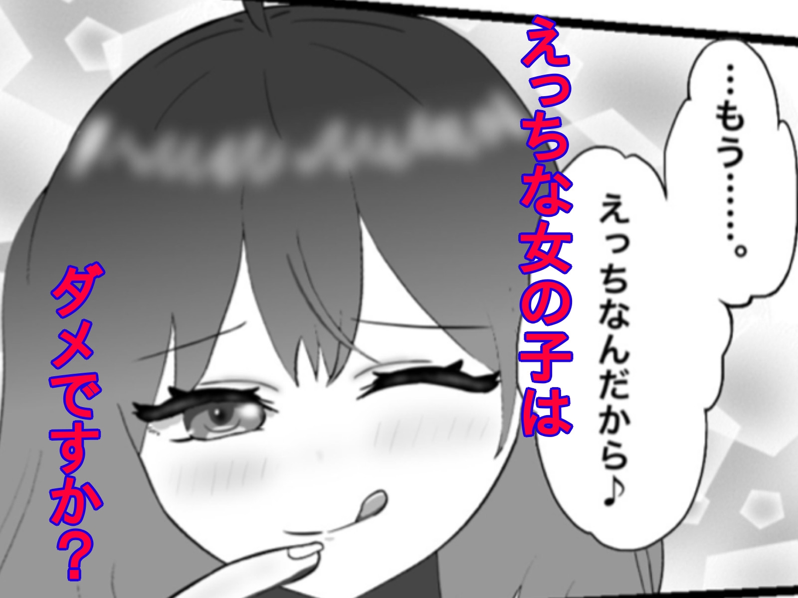 妄想暴走煩悩ガール