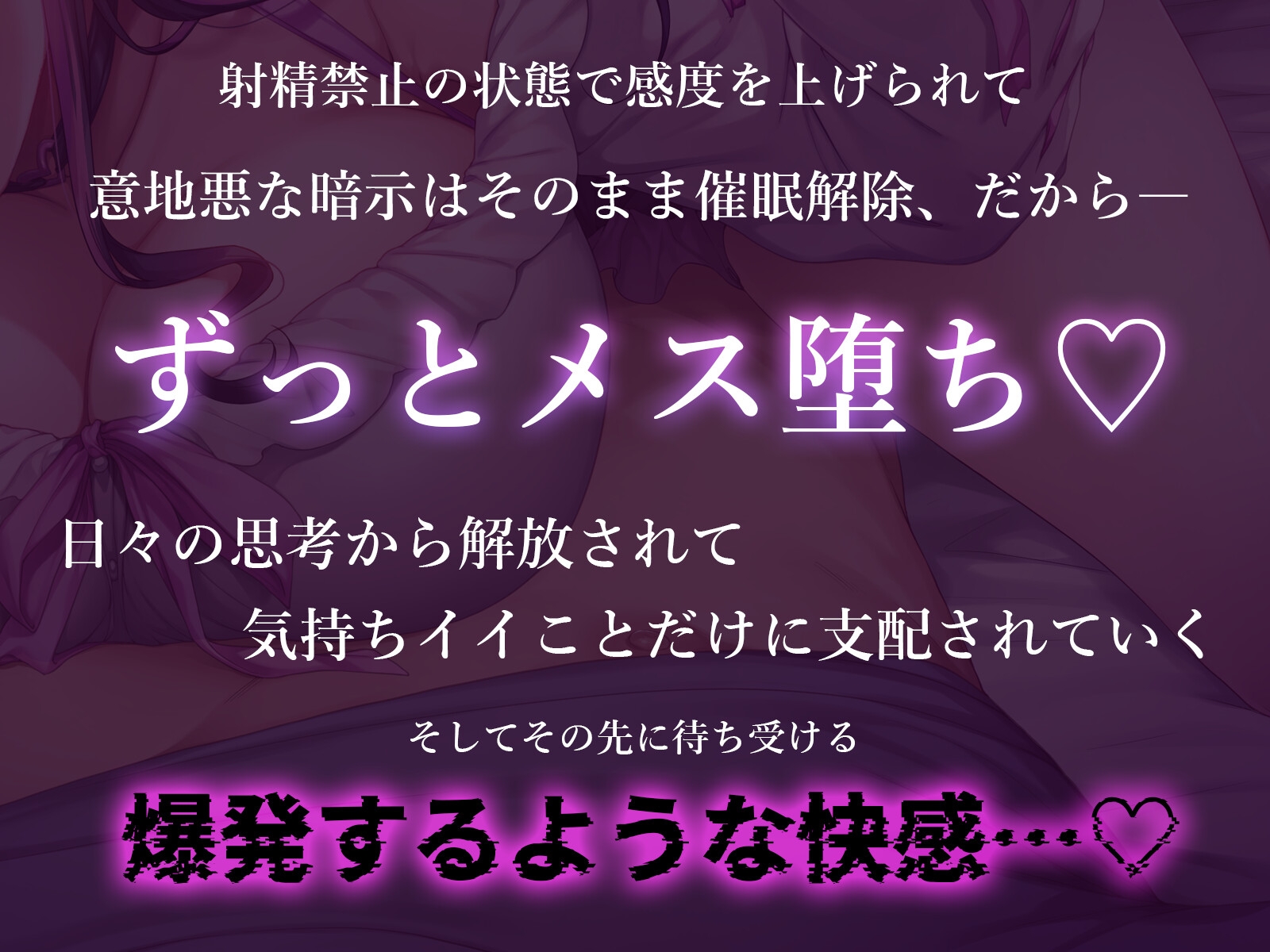 ー催 眠でかける貞操帯でメス堕ち体質にー イかせてくれない同棲彼女の〇日間射精禁止催 眠【ドライオーガズム/メスイキ/セルフあり】