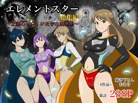 エレメントスター:総集編～正義のヒロインたちの敗北集～
