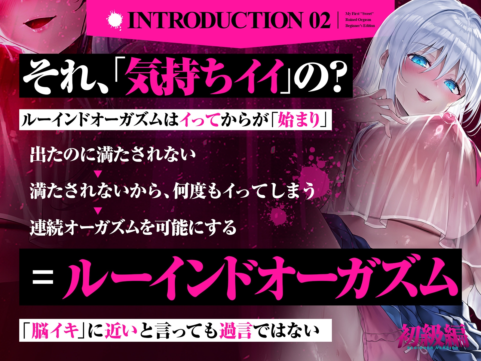 【台無し・お漏らし・空イキ】はじめての「あまあま」ルーインドオーガズム初級編～何度イっても満たされない、甘マゾ連続絶頂メソッド～