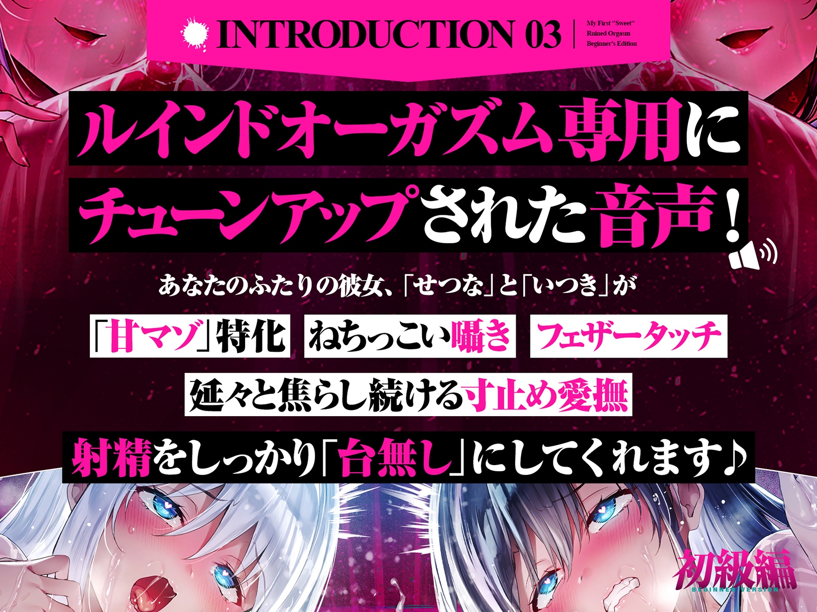 【台無し・お漏らし・空イキ】はじめての「あまあま」ルーインドオーガズム初級編～何度イっても満たされない、甘マゾ連続絶頂メソッド～