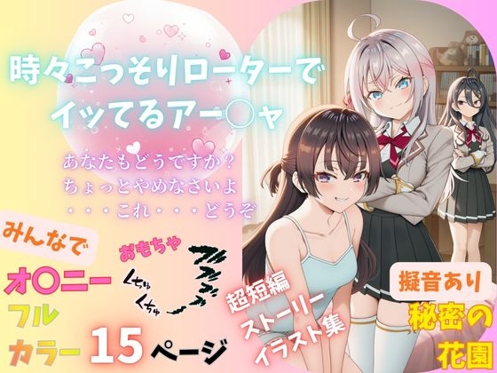 時々こっそりローターでイッてるアー○ャ