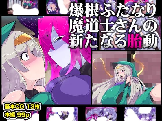 爆根ふたなり魔道士さんの新たなる胎動