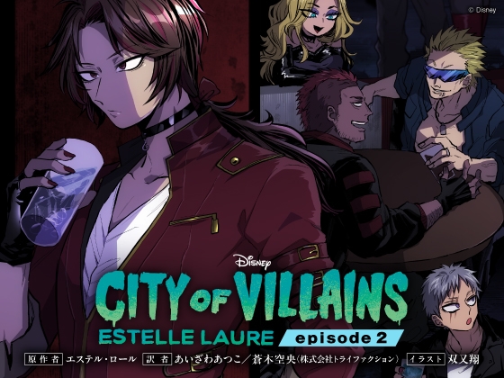 シティ・オブ・ヴィランズ エピソード2
