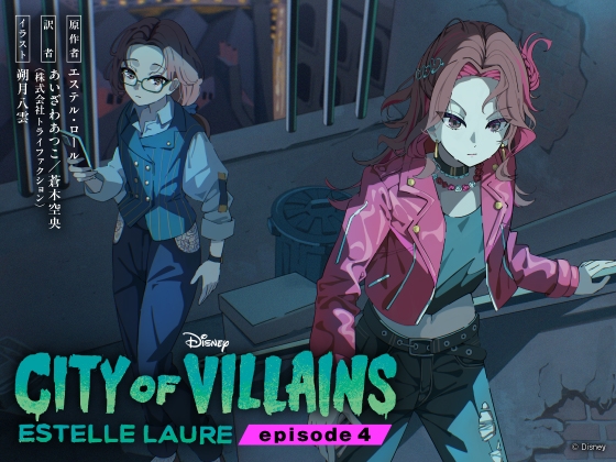 シティ・オブ・ヴィランズ エピソード4