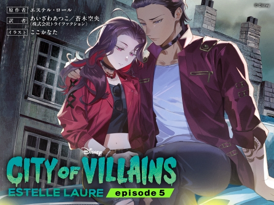 シティ・オブ・ヴィランズ エピソード5