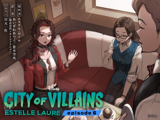 シティ・オブ・ヴィランズ エピソード6