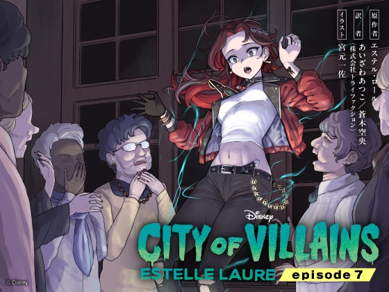 シティ・オブ・ヴィランズ エピソード7