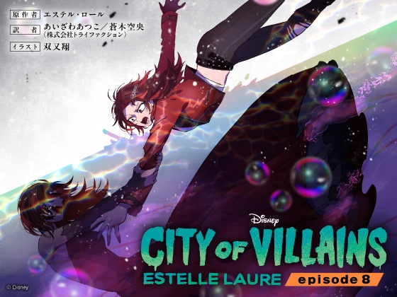 シティ・オブ・ヴィランズ エピソード8