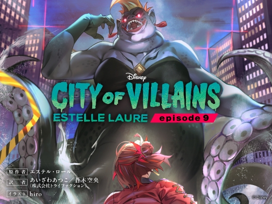 シティ・オブ・ヴィランズ エピソード9