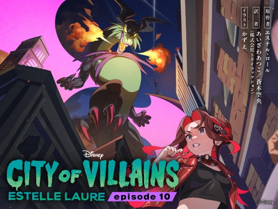 シティ・オブ・ヴィランズ エピソード10