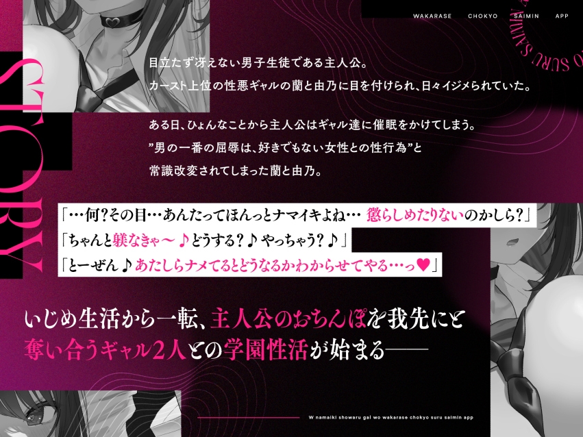 【期間限定4大特典】W生意気性悪ギャルをわからせ調教する催○アプリ～いじめられた屈辱はちんぽで返す。常識改変逆レ○プ→催○解除で復讐する学園性活～