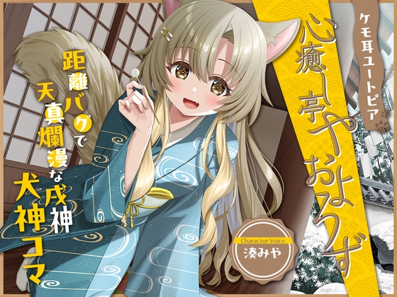 【2026年04月18日迄限定特典】ケモ耳ユートピア『心癒し亭やおよろず』シリーズ～距離バグで天真爛漫な戌神、犬神コマ～【CV.湊みや】