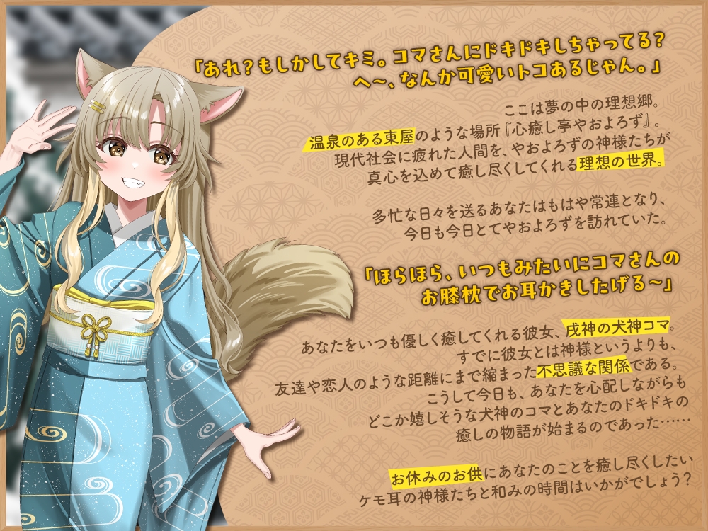 【2026年04月18日迄限定特典】ケモ耳ユートピア『心癒し亭やおよろず』シリーズ～距離バグで天真爛漫な戌神、犬神コマ～【CV.湊みや】