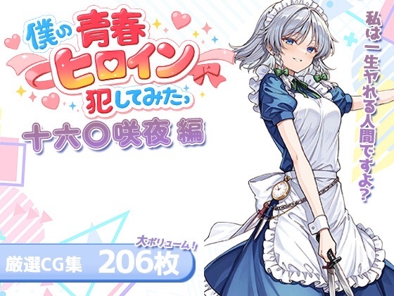 僕の青春ヒロイン犯してみたっ十六〇咲夜編