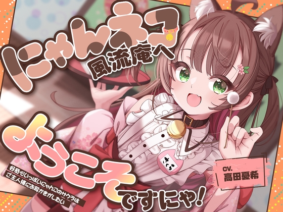 【2026年04月25日迄限定特典】お耳癒し処『にゃんネコ風流庵へようこそですにゃ！』〜好奇心いっぱいにゃんこのサクラはご主人様にお耳かきがしたい～【CV.高田憂希】