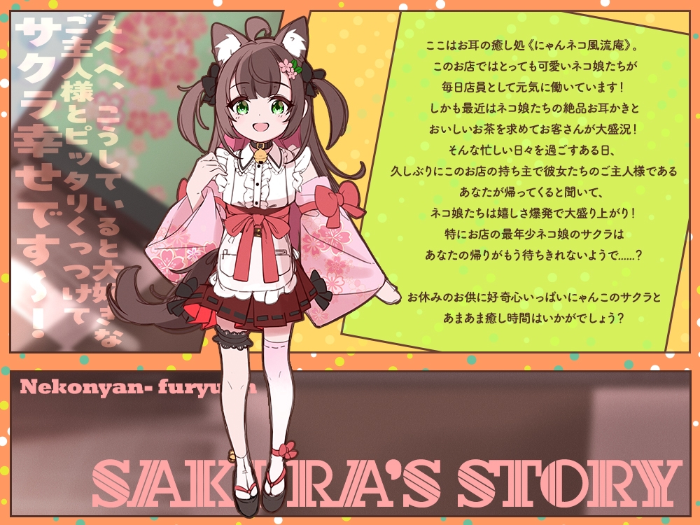 【2026年04月25日迄限定特典】お耳癒し処『にゃんネコ風流庵へようこそですにゃ！』〜好奇心いっぱいにゃんこのサクラはご主人様にお耳かきがしたい～【CV.高田憂希】