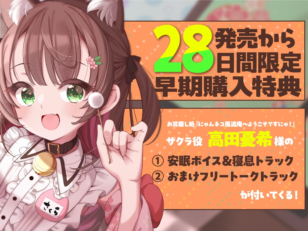 【2026年04月25日迄限定特典】お耳癒し処『にゃんネコ風流庵へようこそですにゃ！』〜好奇心いっぱいにゃんこのサクラはご主人様にお耳かきがしたい～【CV.高田憂希】