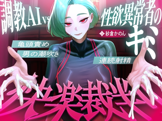 【マゾが喜ぶ亀頭責め潮吹き絶頂vs寸止め快楽】性欲異常者としてAI快楽裁判所に拘束された貴方は、冷酷な調教師の審判に耐えられますか?【ルート分岐オナサポ】