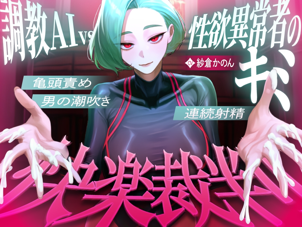 【マゾが喜ぶ亀頭責め潮吹き絶頂vs寸止め快楽】性欲異常者としてAI快楽裁判所に拘束された貴方は、冷酷な調教師の審判に耐えられますか?【ルート分岐オナサポ】