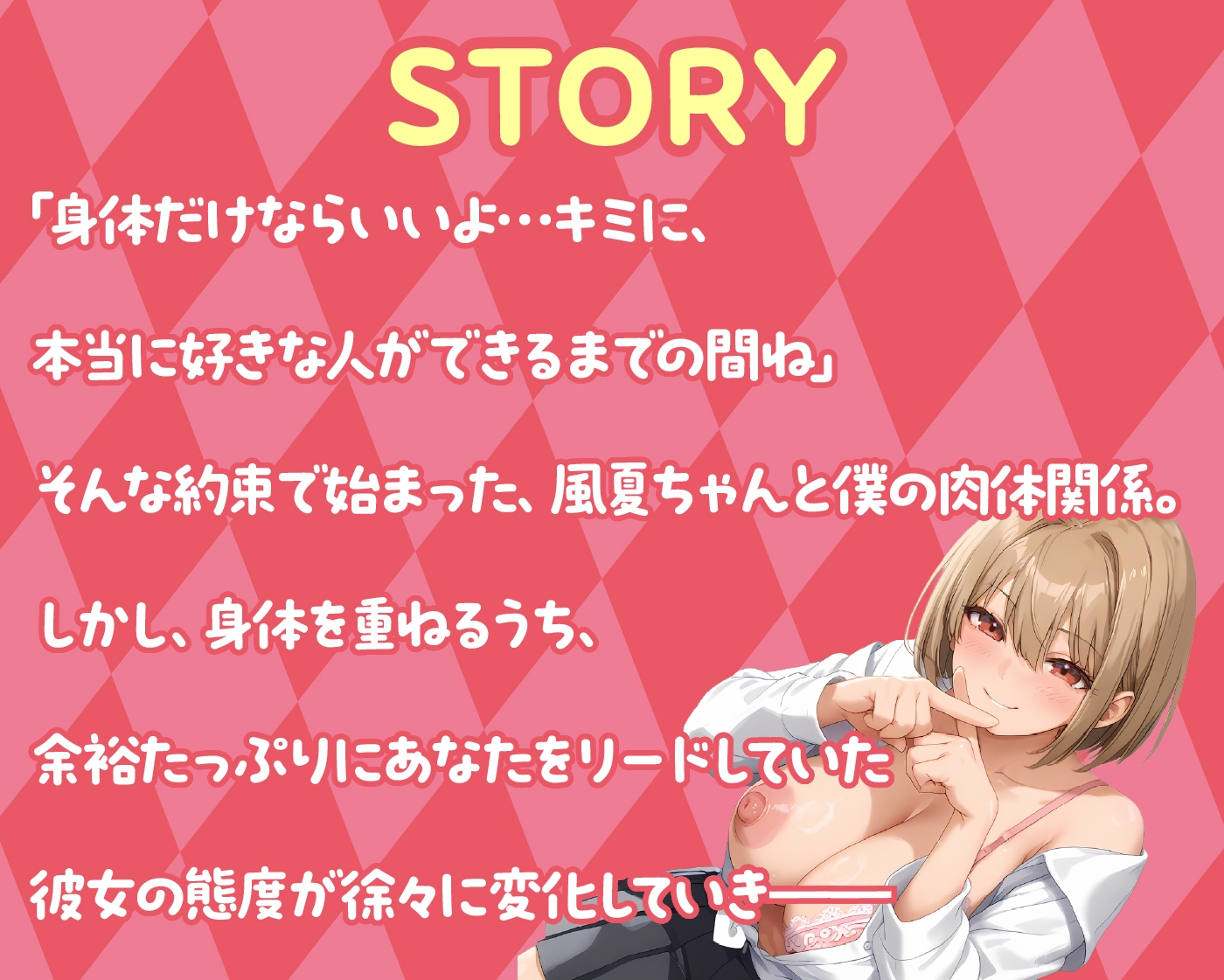 【期間限定55円/65分】恋人NG!?本当は俺のことが大好きなセフレちゃん【KU100】