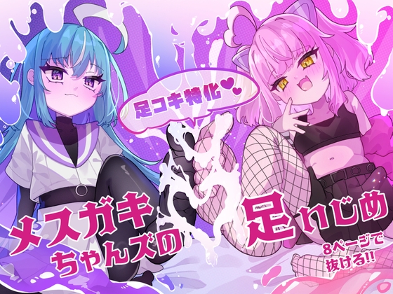 メ○ガキちゃんズの足いじめ