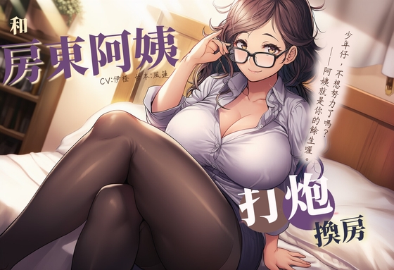 【不想努力】和房東阿姨打炮換房【中文短篇音聲】