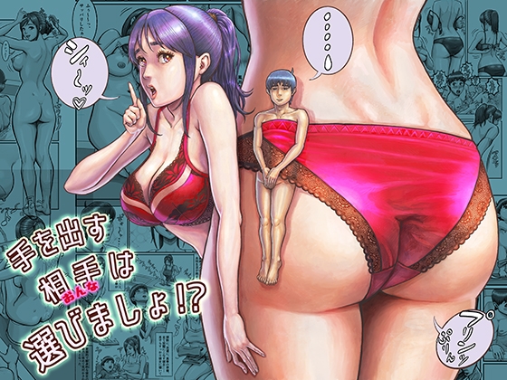 手を出す相手は選びましょ！?