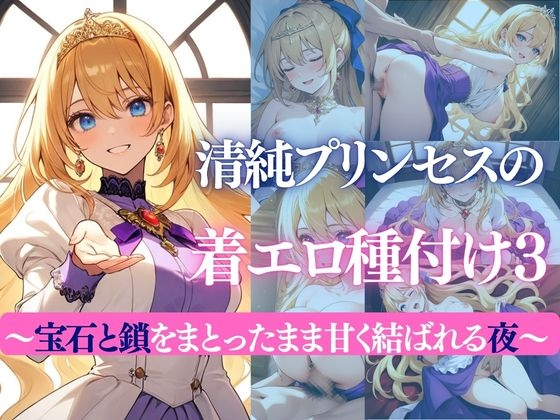 清純プリンセスの着エロ種付け3 ～宝石と鎖をまとったまま甘く結ばれる夜～