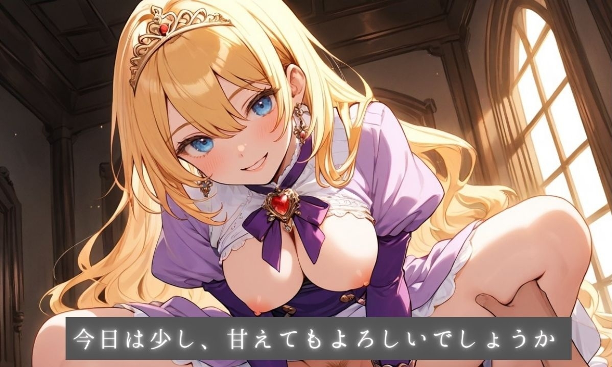 清純プリンセスの着エロ種付け3 ～宝石と鎖をまとったまま甘く結ばれる夜～