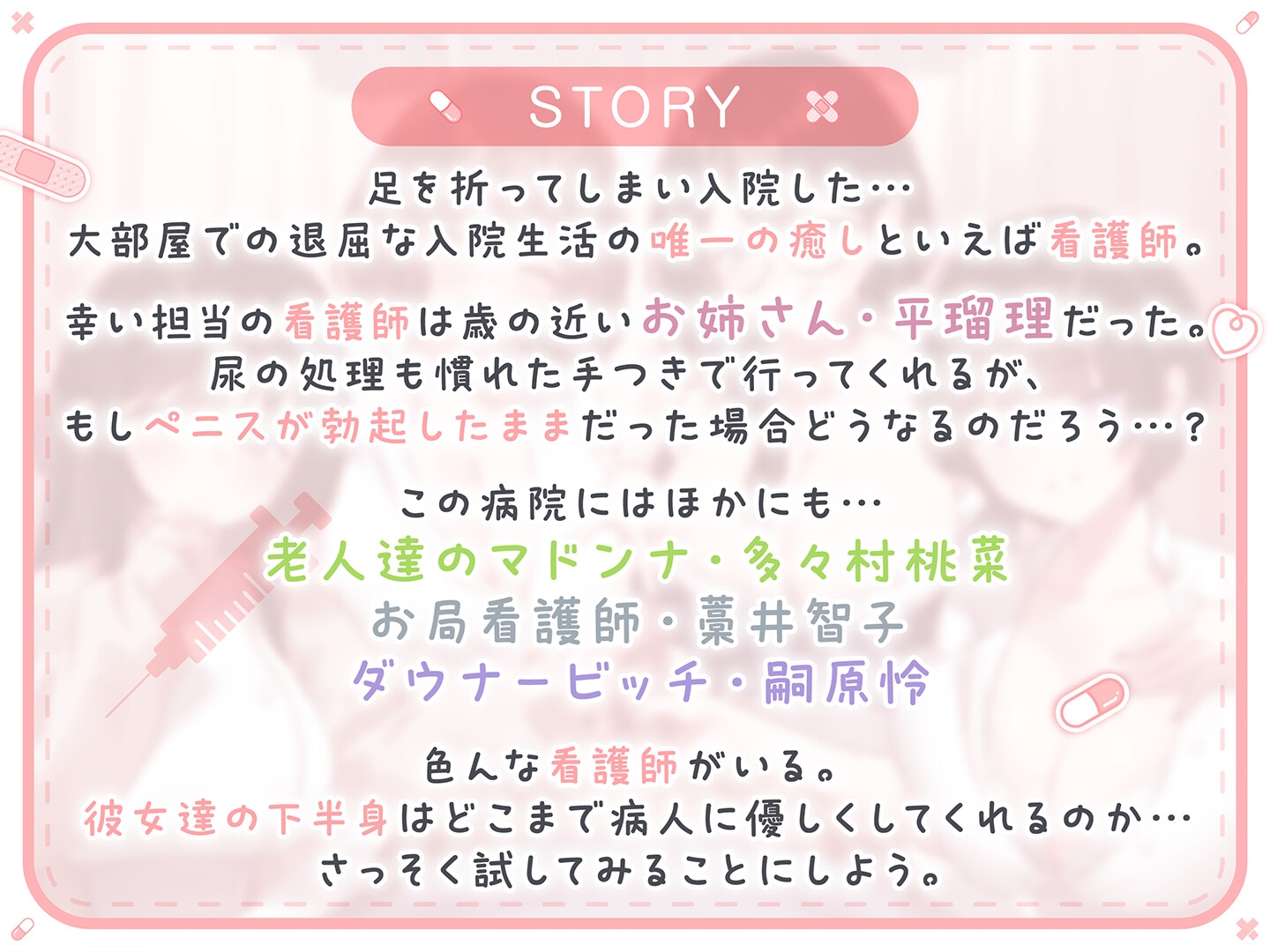 【期間限定55円】総勢4名！白衣美女と朝昼晩えっち入院生活<KU100>