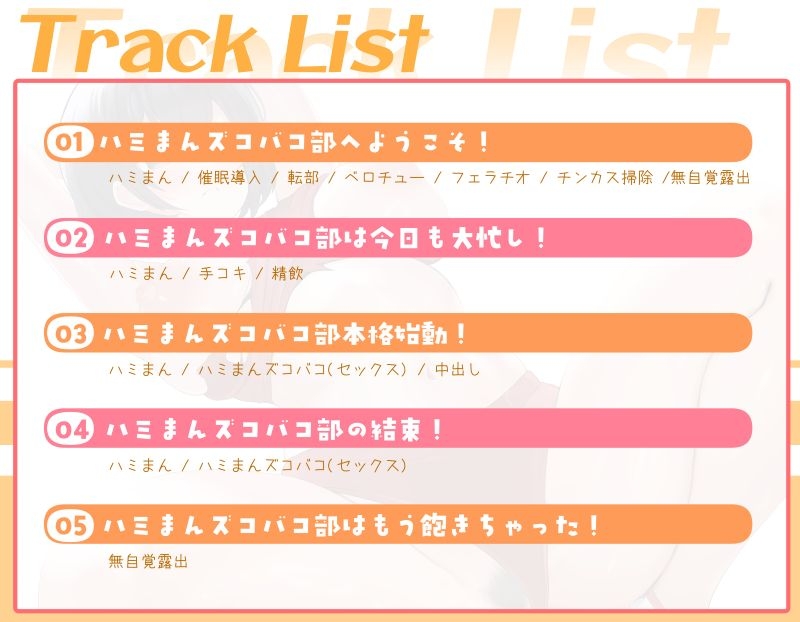 【常識改変】陸上女子は今日からハミまんズコバコ部！～ハミだしまんこに気持ちよく射精される部活！～