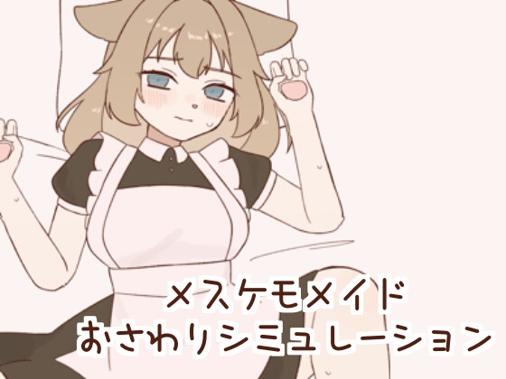 メスケモメイドおさわりシミュレーション