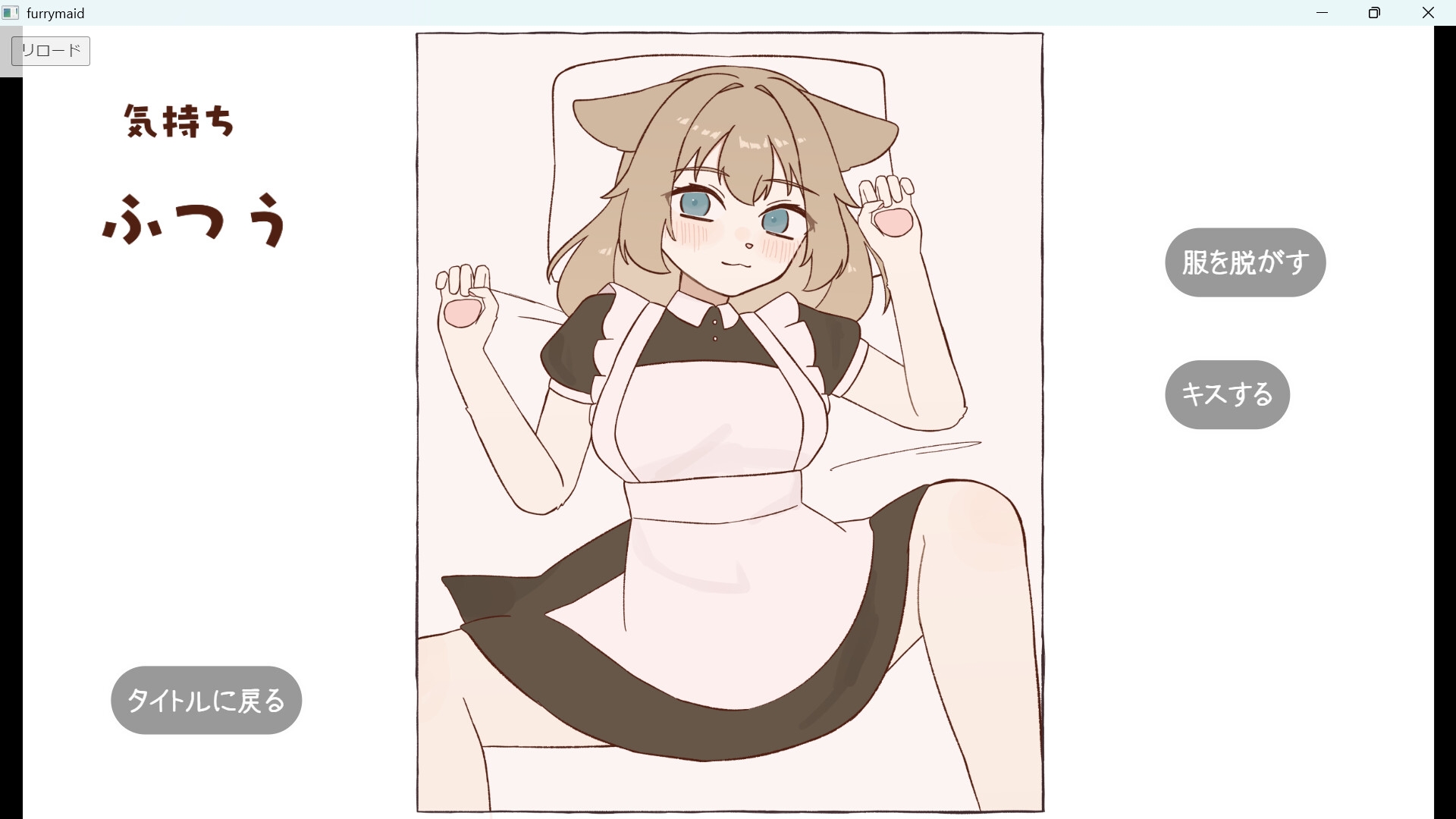 メスケモメイドおさわりシミュレーション