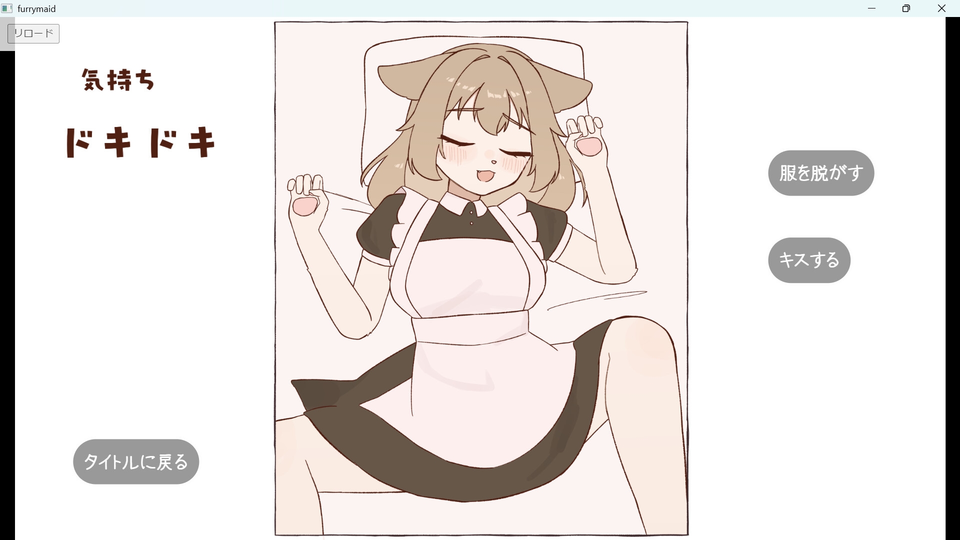 メスケモメイドおさわりシミュレーション