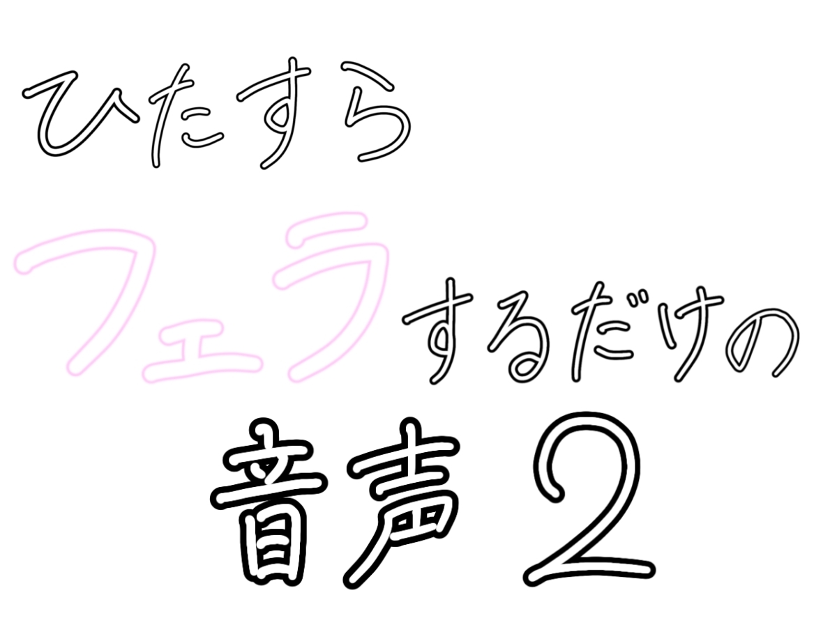 ひたすらフェラするだけの音声2 〜浴室で〜