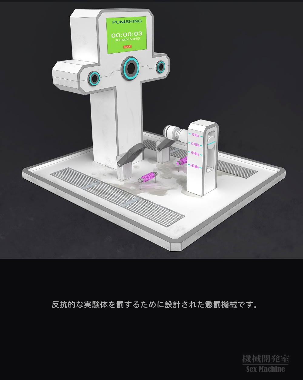 Sex Machine 機械開発室 Vol.04