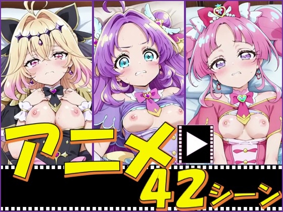 きゅあガール・探偵ちゃん【42シーン】