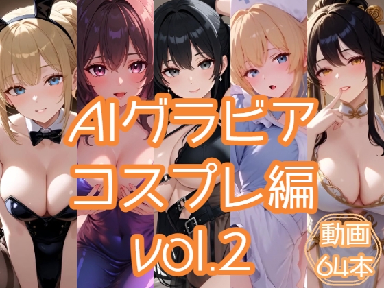 AIグラビア コスプレ編 VOL.2