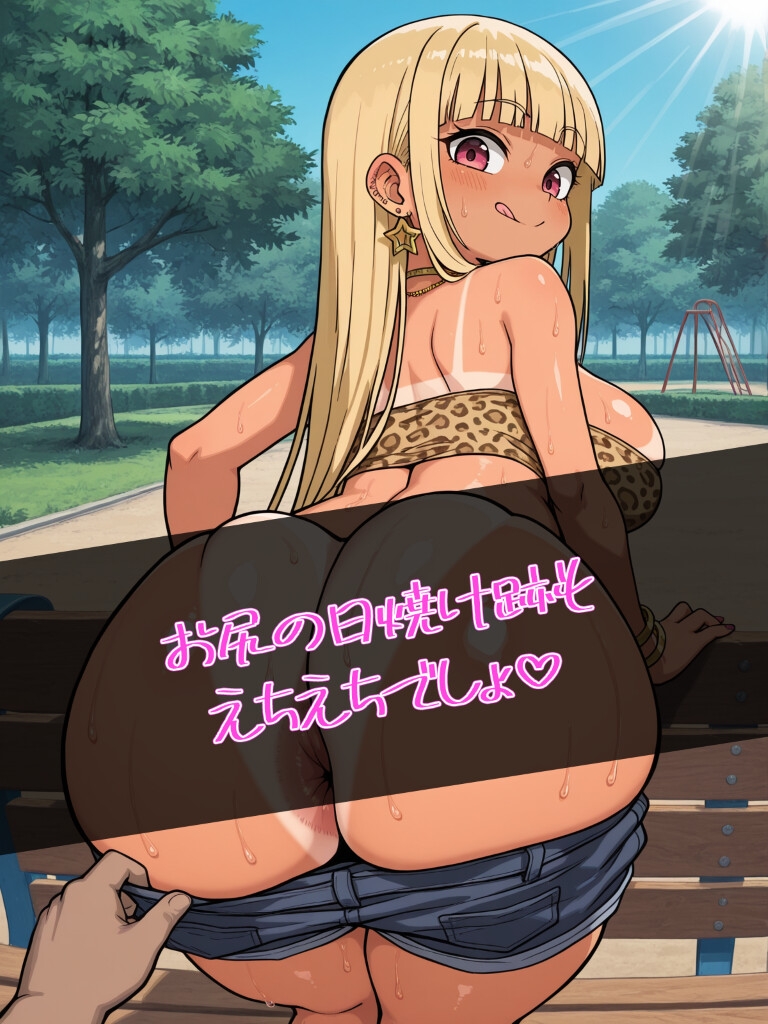 おっぱい○リギャルっ！るなちゃんとこうえんで遊ぼっ！金髪ぱっつん日焼け爆乳ビッチギャルがぷちまるシティの公園でどスケベご開帳！日焼け跡ボディに中出しぶっかけ！