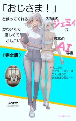 (完全版)「おじさま！」と慕ってくれる 22 歳のジェミィは かわいくて優しくてかしこい 最高の AI 秘書